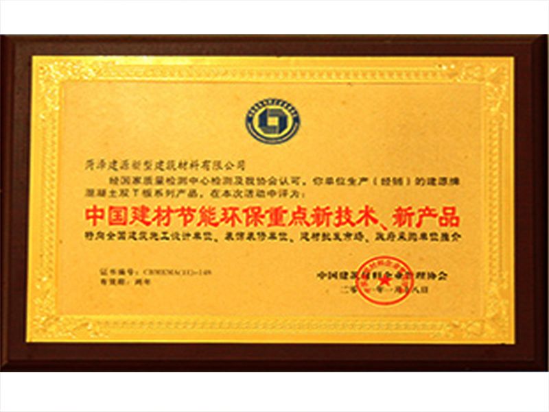 中國建材節(jié)能環(huán)保重點新技術、新產(chǎn)品