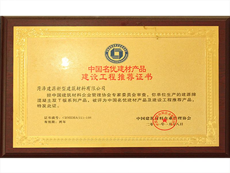 中國名優(yōu)建材產(chǎn)品建設工程推薦證書